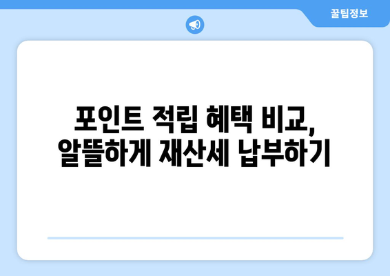 재산세 신용카드 납부 혜택| 카드별 할인 & 포인트 적립 비교 가이드 | 재산세, 신용카드, 할인, 포인트