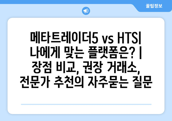 메타트레이더5 vs HTS| 나에게 맞는 플랫폼은? | 장점 비교, 권장 거래소, 전문가 추천