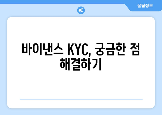 바이낸스 KYC 절차 완벽 가이드| 빠르고 쉽게 신원 확인하기 | 바이낸스, KYC, 신원인증, 가이드, 튜토리얼