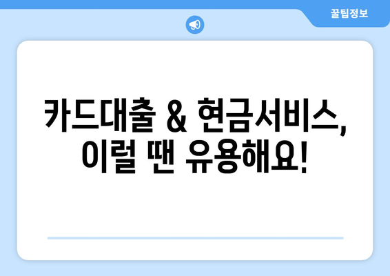 단기 카드대출 기간 & 현금서비스 결제일 활용 가이드 | 신용카드, 대출, 결제, 관리