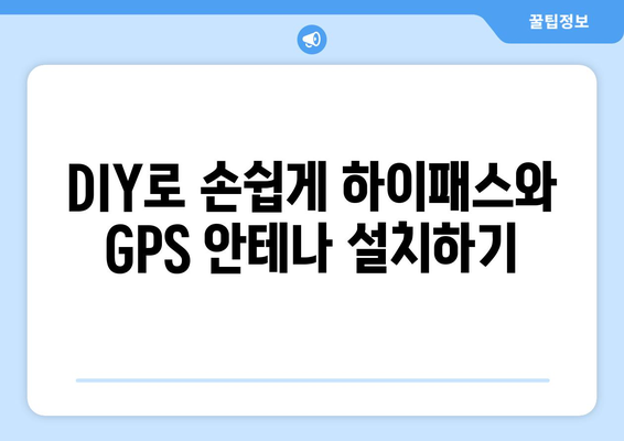 볼보 S60 RF 하이패스 & 렉서스 ES300H GPS 재방사 안테나 설치 가이드 | 하이패스, GPS, 안테나 설치, DIY, 자동차 튜닝