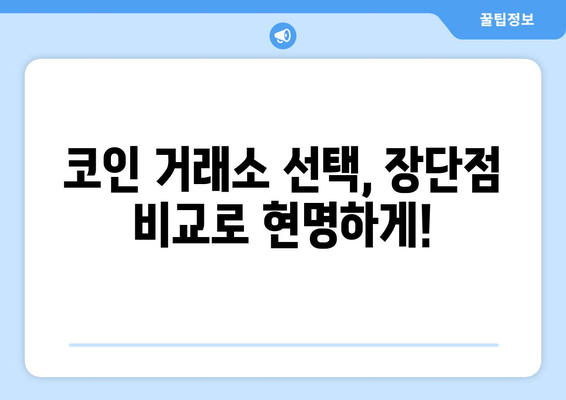 코인 거래소 추천| 나에게 맞는 최고의 거래소 찾기 | 순위, 수수료, 장단점 비교