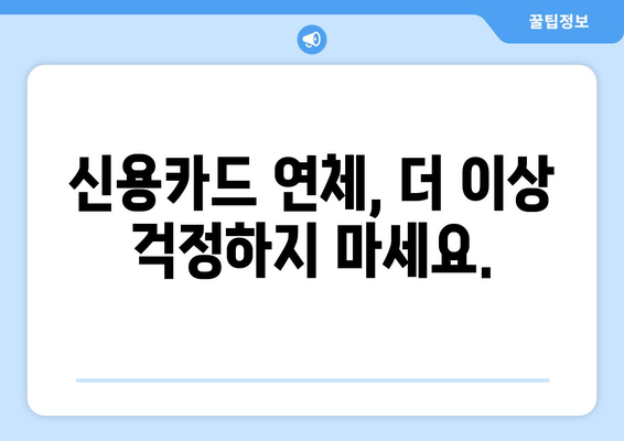 신용카드 연체, 대출 연체? 걱정 마세요! 쉬운 해결 솔루션 | 연체 해결, 신용 관리, 금융 상담, 부채 관리