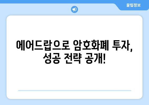 가상화폐 거래소 에어드랍 수익, 제대로 알고 잡아보세요! | 에어드랍, 암호화폐, 수익 팁, 가이드