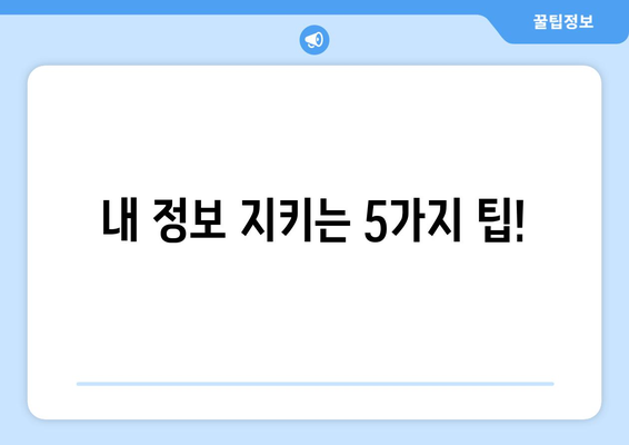 신용카드 보안 강화| 피싱 이메일로부터 나를 지키는 5가지 방법 | 보안, 안전, 정보보호, 사이버범죄