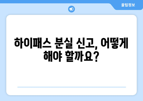 하이패스 분실했을 때?  등록 복구하는 방법 | 하이패스, 분실, 재등록, 안내