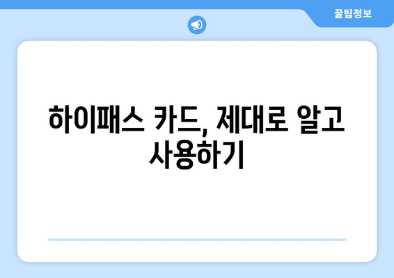 고속도로 하이패스 사용법 완벽 가이드| 톨게이트 사고 예방 & 안전 주행 팁 | 하이패스, 톨게이트, 안전 운전, 고속도로 주행