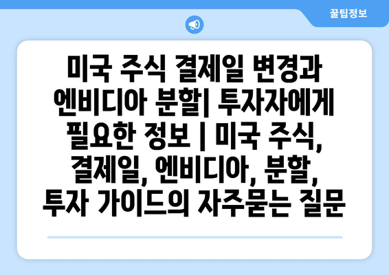 미국 주식 결제일 변경과 엔비디아 분할| 투자자에게 필요한 정보 | 미국 주식, 결제일, 엔비디아, 분할, 투자 가이드