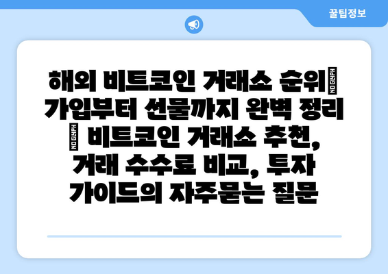 해외 비트코인 거래소 순위| 가입부터 선물까지 완벽 정리 | 비트코인 거래소 추천, 거래 수수료 비교, 투자 가이드