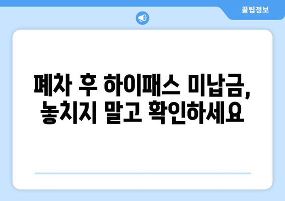 자동차 폐차 후 하이패스 미납금 해결| 간편 납부 방법 총정리 | 폐차, 하이패스, 미납금, 납부, 안내