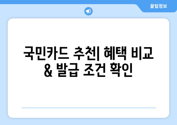 국민신용카드 추천 & 발급 혜택 비교| 나에게 딱 맞는 카드 찾기 | 신용카드 추천, 혜택 비교, 발급 조건, 카드 사용 팁