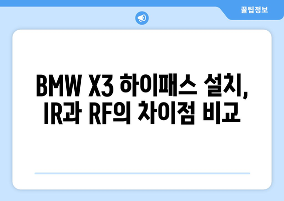 BMW X3 하이패스 설치 후기| IR vs RF, 나에게 맞는 방식은? | 하이패스 설치 비교, 장단점, 후기