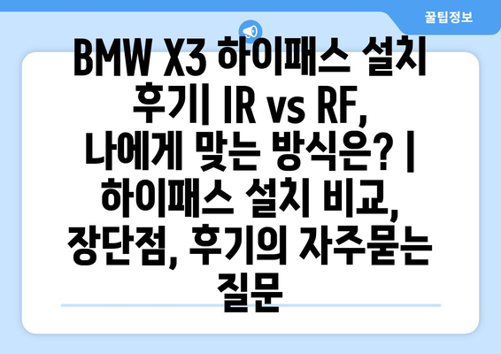 BMW X3 하이패스 설치 후기| IR vs RF, 나에게 맞는 방식은? | 하이패스 설치 비교, 장단점, 후기