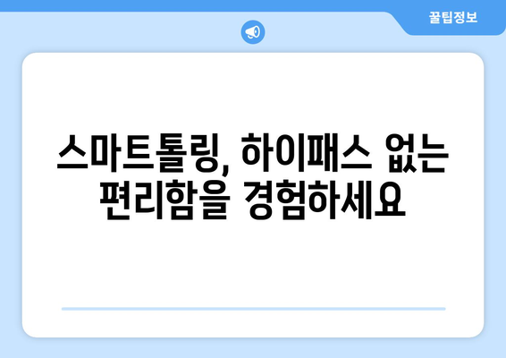 스마트 톨링 시범 운영| 하이패스 단말기 없이 통행하는 방법 |  스마트톨링,  하이패스,  무단말기 통행,  시범 운영