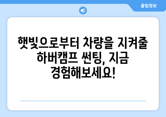 부산 하버캠프 썬팅| 뛰어난 품질과 합리적인 가격으로 차량을 보호하세요! | 자동차 썬팅, 부산 썬팅, 하버캠프, 틴팅, 가격 비교