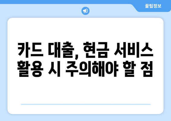 단기 카드 대출 기간, 현금 서비스 결제일에 똑똑하게 활용하는 방법 | 카드 대출, 현금서비스, 활용 전략