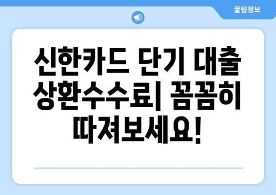 신한카드 단기 대출| 현금서비스, 한도, 상환수수료 상세 가이드 | 신용카드 대출, 비상금 마련, 신한카드