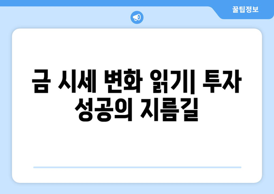 금융 기술로 실물 금 투자하기| 펀드, 통장, 거래소 활용 가이드 | 금 투자, ETF, 디지털 금, 금 시세, 투자 전략