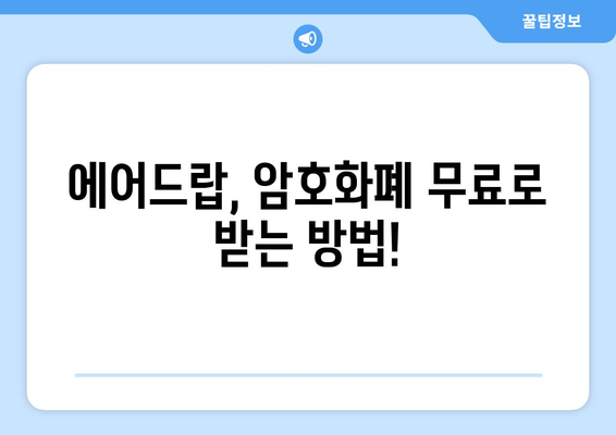 가상화폐 거래소 에어드랍 수익, 제대로 알고 잡아보세요! | 에어드랍, 암호화폐, 수익 팁, 가이드