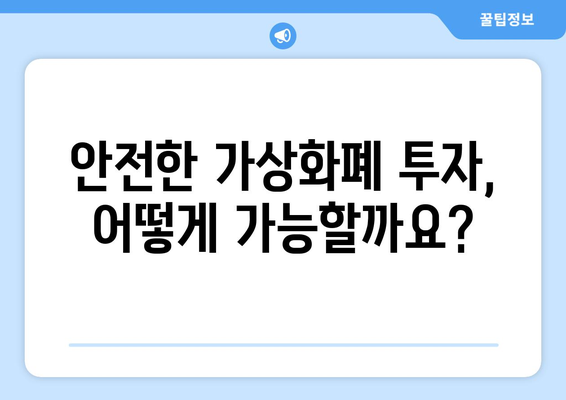 가상화폐 사기 주의보! 가짜 거래소 입금 피해 사례 공개 | 가상화폐 투자, 사기 예방, 안전 거래