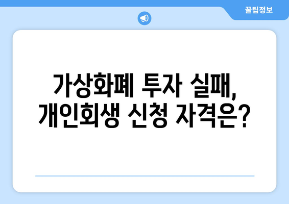 가상화폐 개인회생| 빚 탕감, 가능할까? | 가상화폐 투자 손실, 개인회생, 파산, 면책