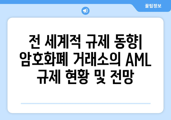 거래소 AML 규제| 전 세계적 규정 강화 | 금융 시장, 자금 세탁 방지, 컴플라이언스