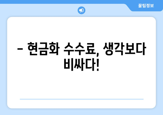 신용카드 현금화 수수료, 피해 사례와 주의해야 할 점 | 현금화, 수수료, 피해 예방, 주의 사항