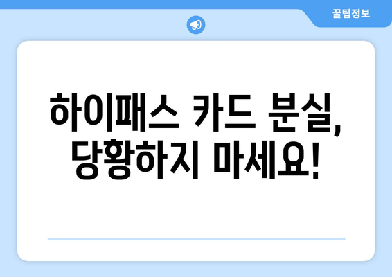 하이패스 분실했을 때?  등록 복구하는 방법 | 하이패스, 분실, 재등록, 안내