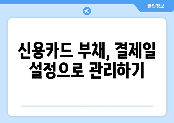 신용카드 결제일, 현명하게 선택하는 방법 | 신용카드 관리, 결제일 설정, 부채 관리