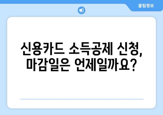 신용카드 소득공제 신청 마감일 놓치지 않기 | 신용카드 소득공제, 신청 기한, 연말정산