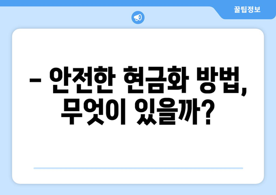 신용카드 현금화 수수료, 피해 사례와 주의해야 할 점 | 현금화, 수수료, 피해 예방, 주의 사항