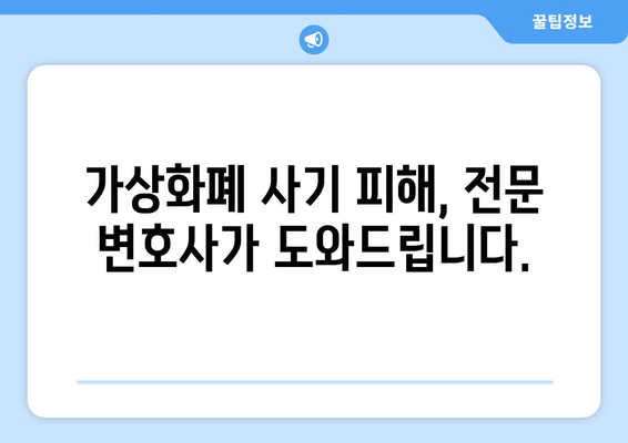 가상화폐 사기 피해, 전문 변호사와 함께 해결하세요 | 가상화폐 사기, 법률 상담, 손해 배상, 소송