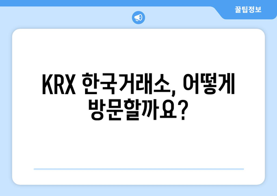 KRX 한국거래소 방문 안내| 2024년 7월 10일 방문객 필수 정보 | 방문 가이드, 주차, 시설 안내