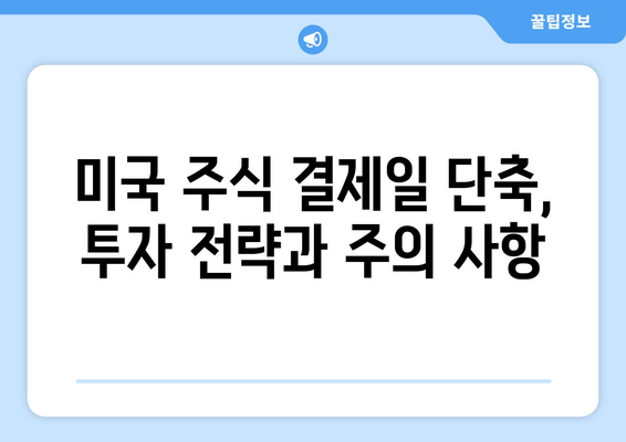 미국 주식 결제일 단축| 투자 전략과 주의 사항 | 미국 주식, 결제일, 투자 가이드