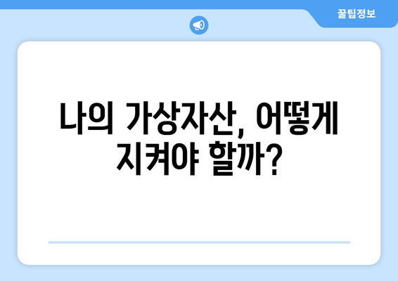 가상자산보호법 시행| 국내 거래소 투자자, 이제 어떻게 보호받나? | 가상자산, 투자, 거래소, 보호, 안전, 법률