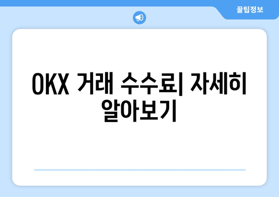 OKX 거래소 수수료 비교| 한국어 설정 가이드 | 거래 수수료, 거래소 비교, 한국어 지원