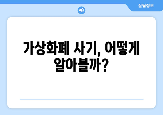 가상화폐 사기, 어떻게 피할까? | 비트코인, FTX 사례 분석 및 예방 가이드