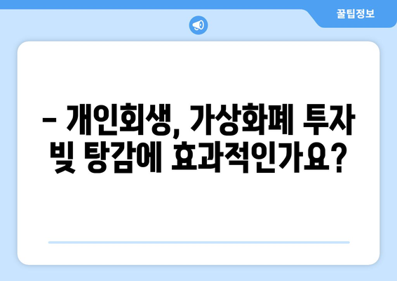 가상화폐 투자 빚, 개인회생으로 탕감 가능할까요? | 암호화폐, 채무 해결, 법률 정보