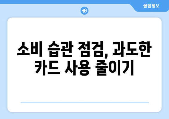 신용카드 과도대출 피해, 이제는 막아야 합니다! | 소비자를 위한 5가지 실질적인 예방 팁