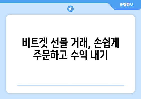 비트겟 선물 거래 완벽 가이드| 입금부터 출금까지 | 비트겟, 선물 거래, 입출금, 가이드