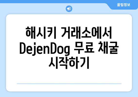 해시키 거래소 DejenDog 무료 채굴 텔레그램 정보 | 해시키, DejenDog, 무료 채굴, 텔레그램, 가이드