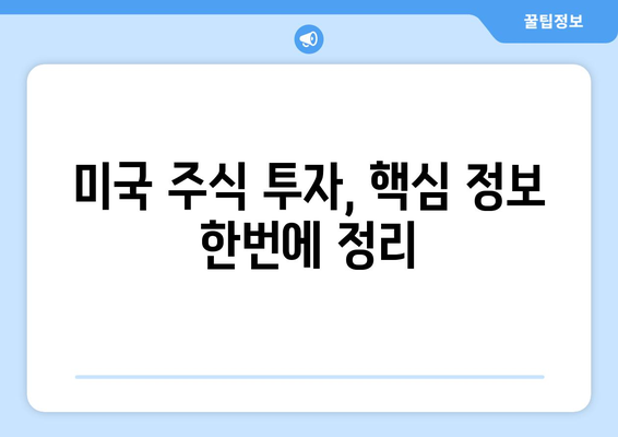 미국 주식 투자 필수 정보| 결제일 단축과 배당락일, 수수료 완벽 정리 | 미국 주식, 투자 가이드, 배당, 수수료