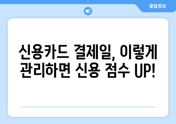 신용 점수 향상을 위한 신용카드 결제일 관리 전략 | 신용카드, 신용 점수, 결제일, 관리 팁