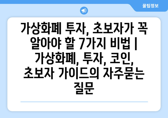 가상화폐 투자, 초보자가 꼭 알아야 할 7가지 비법 | 가상화폐, 투자, 코인, 초보자 가이드