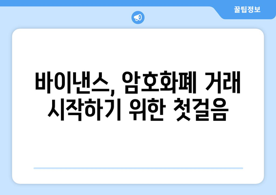 바이낸스 거래소 가입 완벽 가이드| 2023년 최신 방법 & 주의 사항 | 바이낸스, 암호화폐 거래소, 계정 개설, 가입, KYC