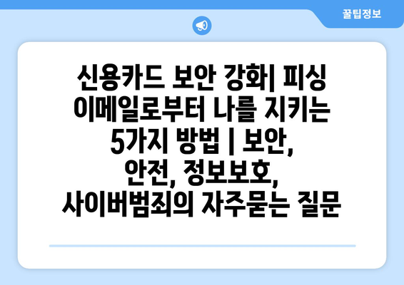 신용카드 보안 강화| 피싱 이메일로부터 나를 지키는 5가지 방법 | 보안, 안전, 정보보호, 사이버범죄