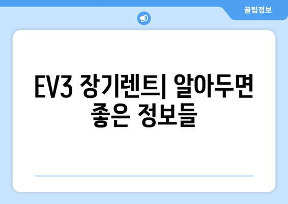 EV3 장기렌트| 간편하게 알아보는 비용과 장점 | 장기 렌트, EV3, 전기차, 비용 분석