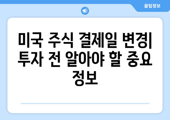 미국 주식 결제일 변경과 엔비디아 분할| 투자자에게 필요한 정보 | 미국 주식, 결제일, 엔비디아, 분할, 투자 가이드