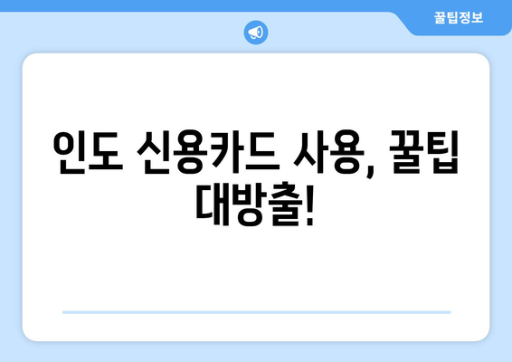 인도 여행 & 이주, 신용카드 완벽 가이드 | 인도 신용카드, 여행자, 이주자, 카드 추천, 사용 팁