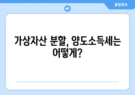 가상화폐 자산 분할, 세금은 어떻게? | 가상자산, 분할, 세금, 양도소득세, 증여세, 상속세